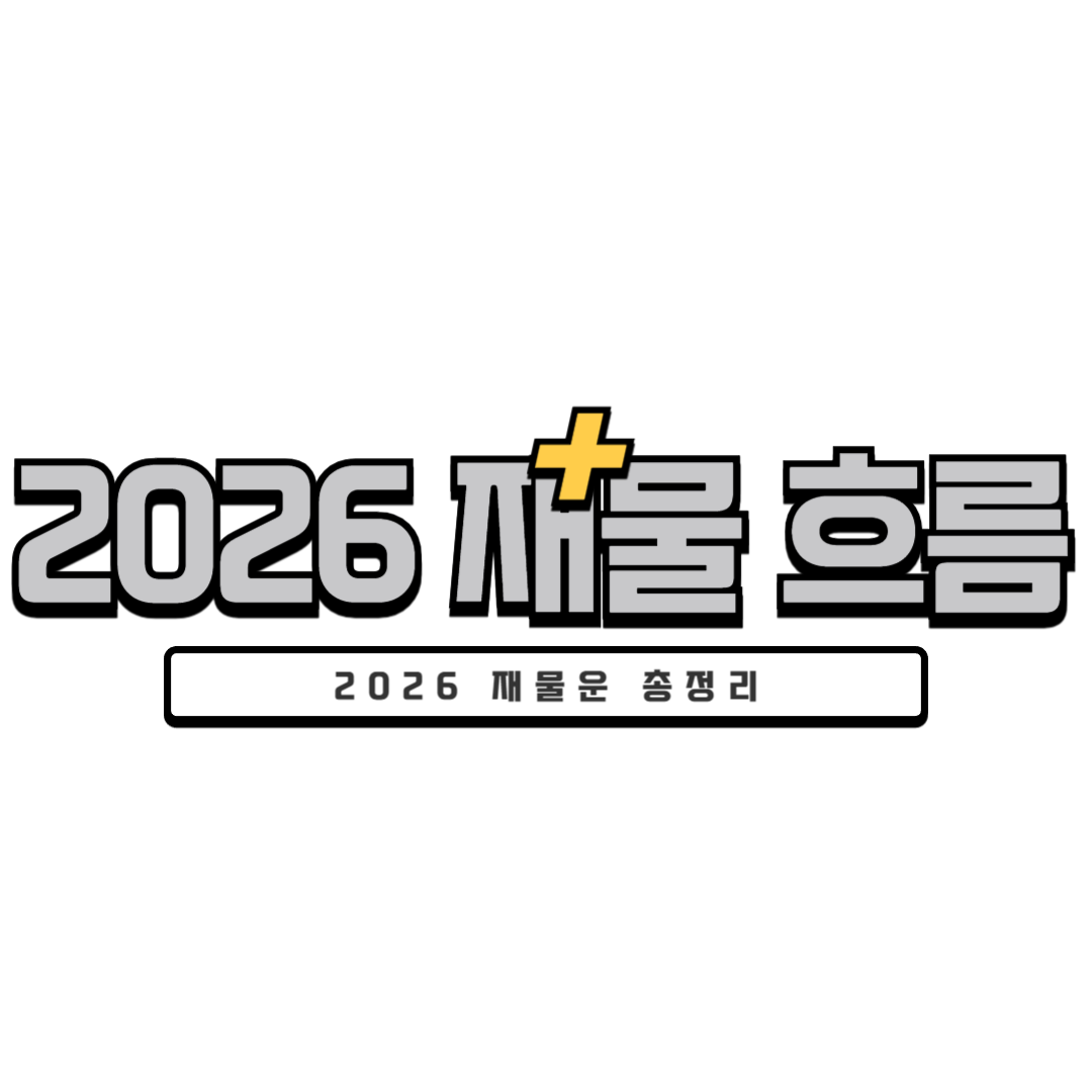 2026 재물운 총정리 &ndash; 올해 금전 흐름과 기회 포인트 완벽 분석