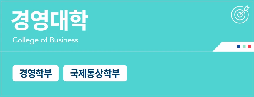 광운대-학과-소개-경영대학