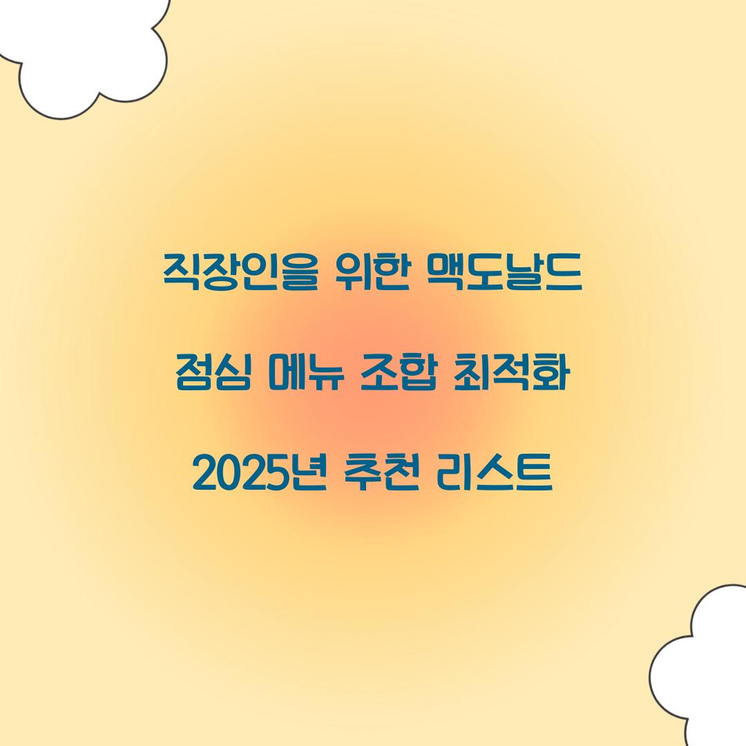 직장인을 위한 맥도날드 점심 메뉴 조합 