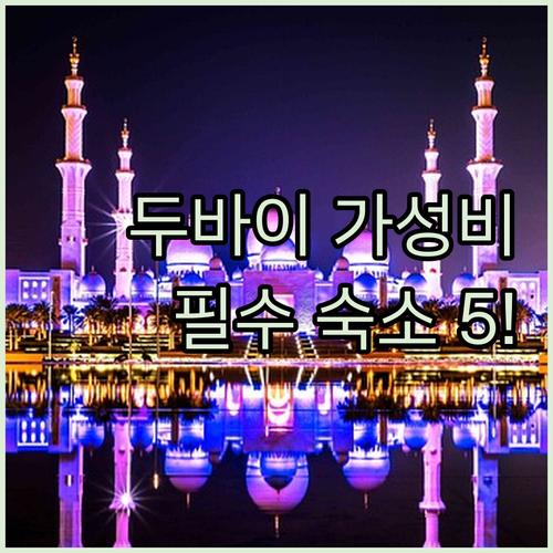 부르즈 칼리파 주메이라 해변 두바이 ..