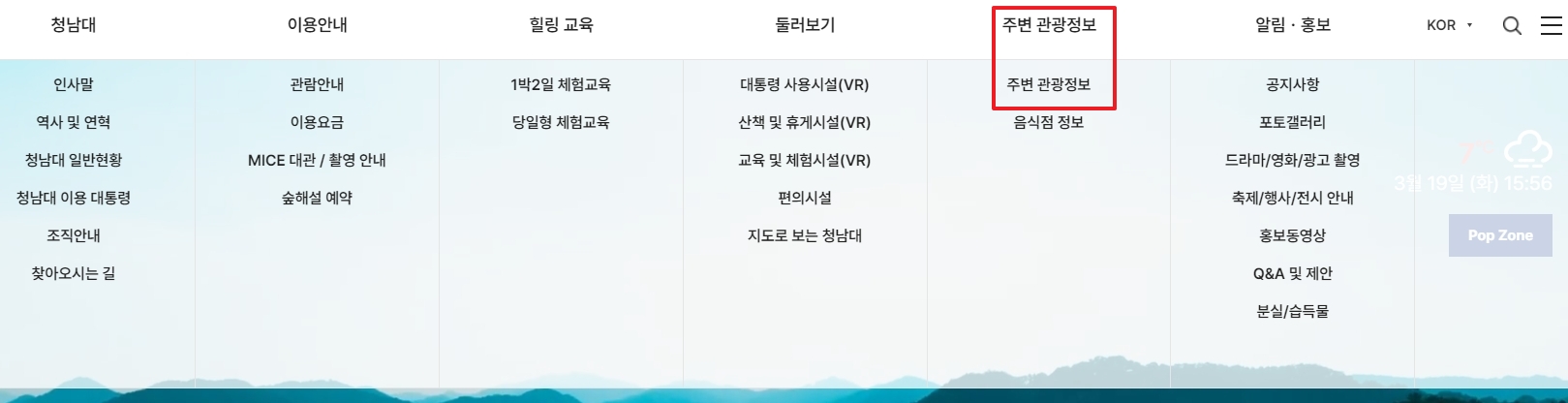 홈페이지 메뉴에서 주변 관광 정보를 클릭하는 모습