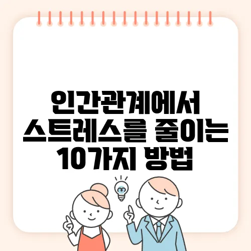 인간관계에서 스트레스를 줄이는 10가지 방법