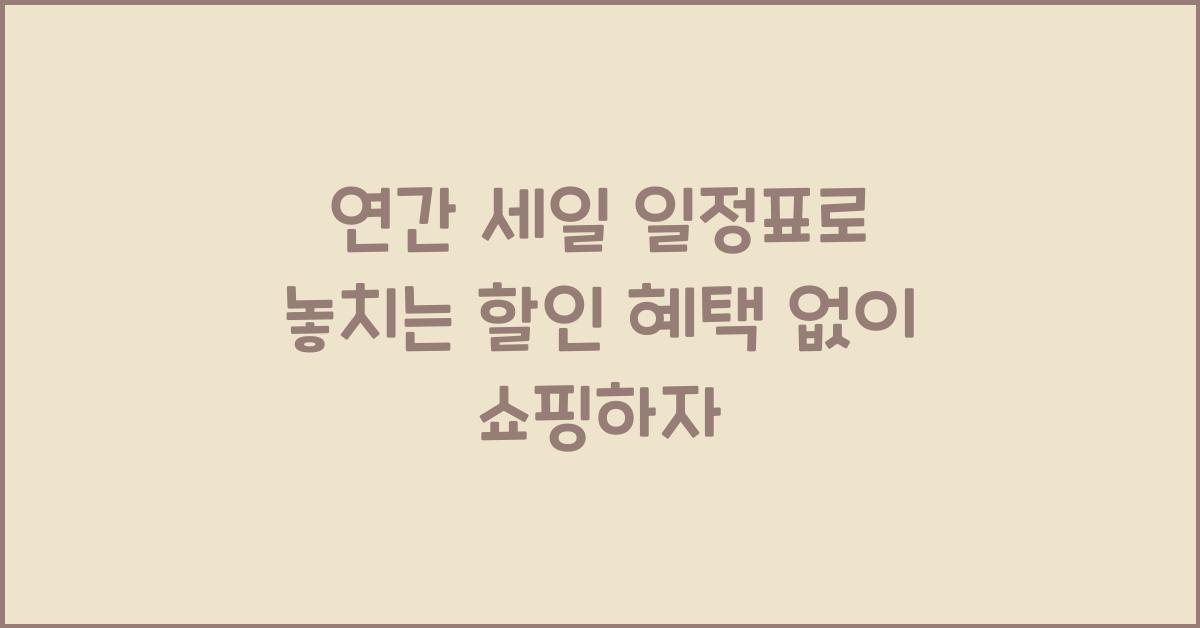 연간 세일 일정표