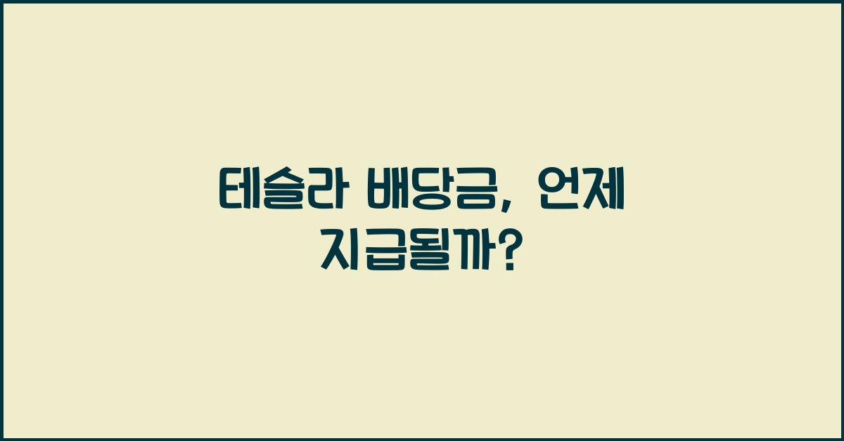 테슬라 배당금