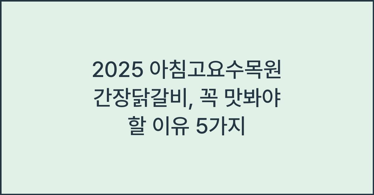 2025 아침고요수목원 간장닭갈비