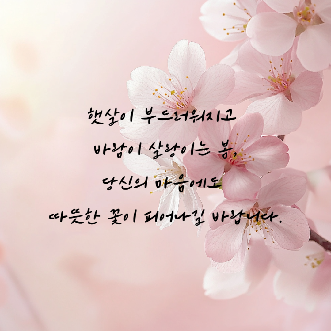 봄 인사 이미지