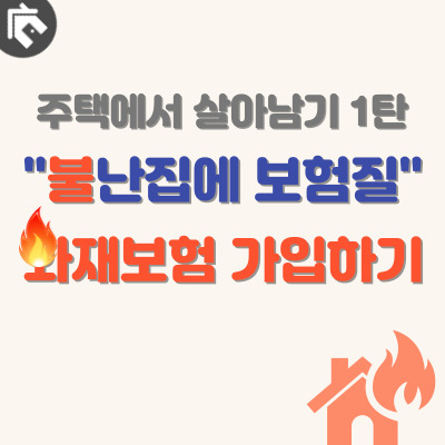 단독주택-화재보험-가입-소개-이미지
