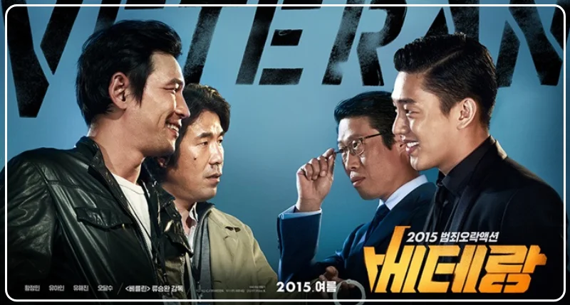 한국영화계의 전설이 된 영화 베테랑