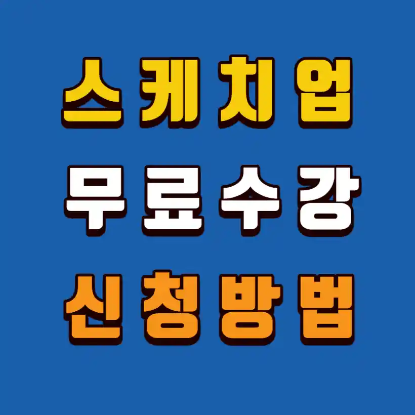 스케치업-무료수강