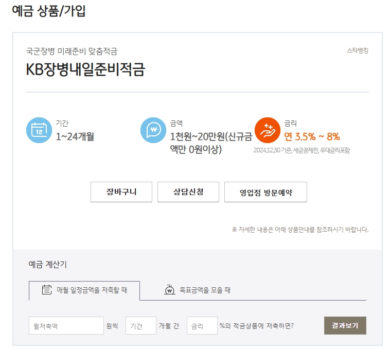 장병내일준비적금 가입방법 특징 조건 상품비교