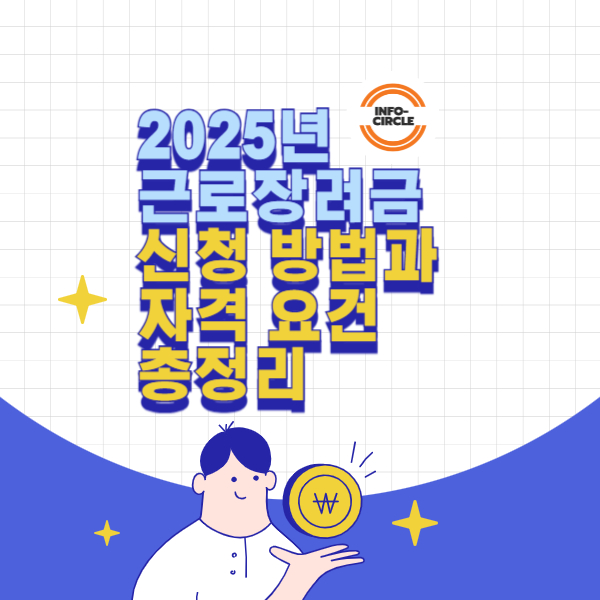 2025년 근로장려금 신청 방법과 자격 요건 총정리
