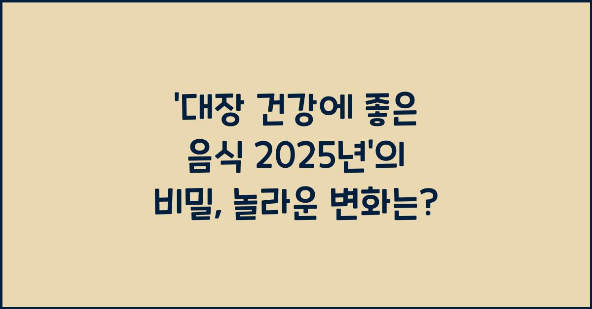 대장 건강에 좋은 음식 2025년