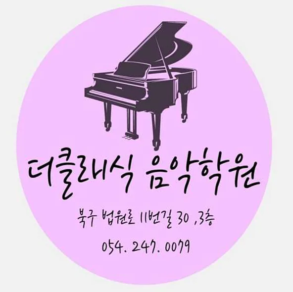 더클래식음악학원