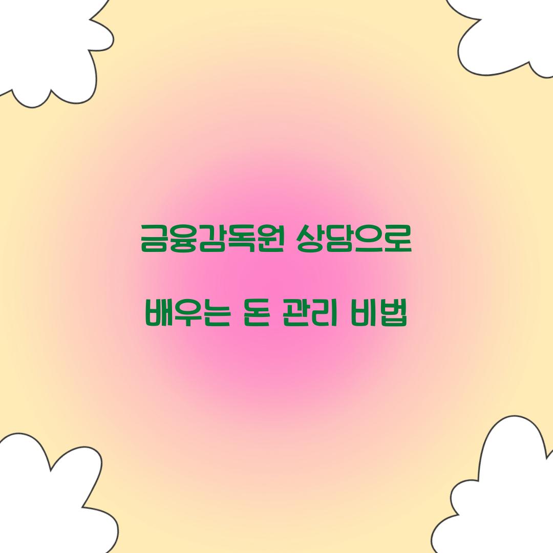 금융감독원 상담
