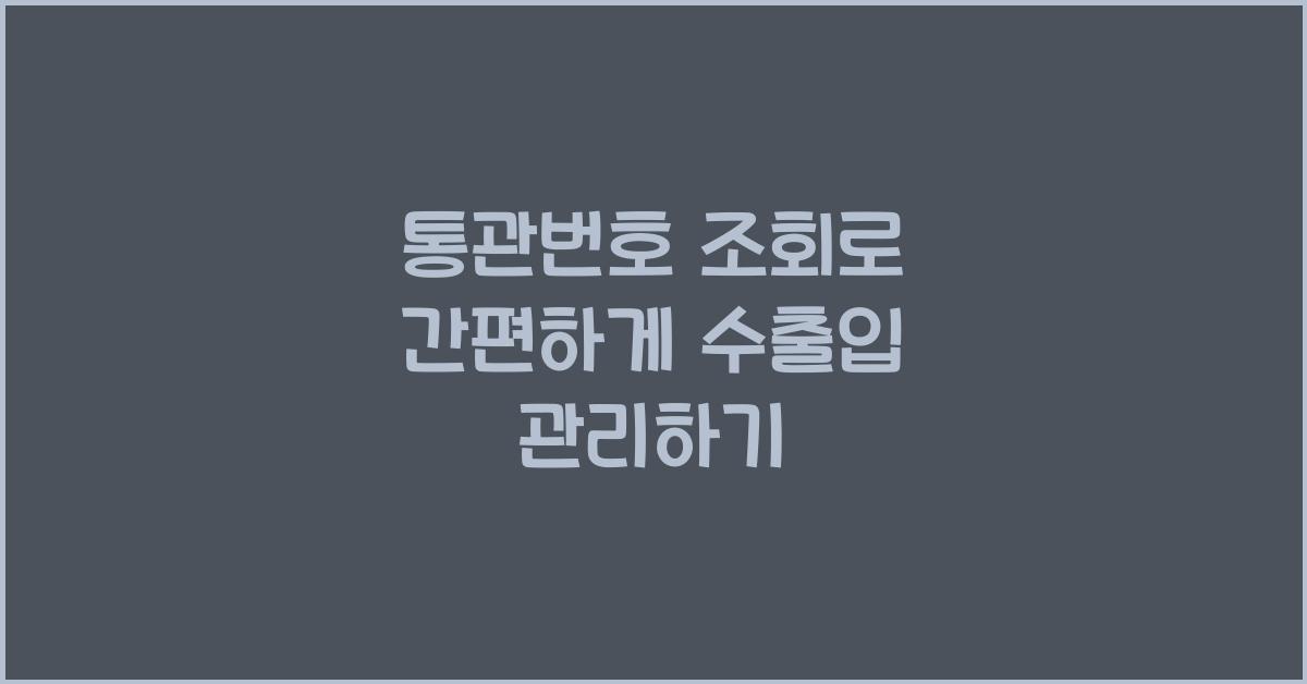 통관번호 조회