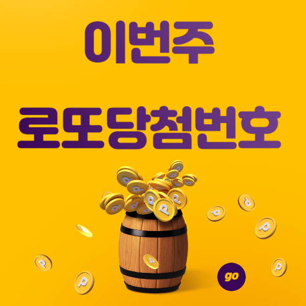 로또당첨번호