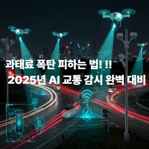 2025년 9월부터 AI가 감시! 강화된 도로교통법, 과태료 피하는 5가지 방법