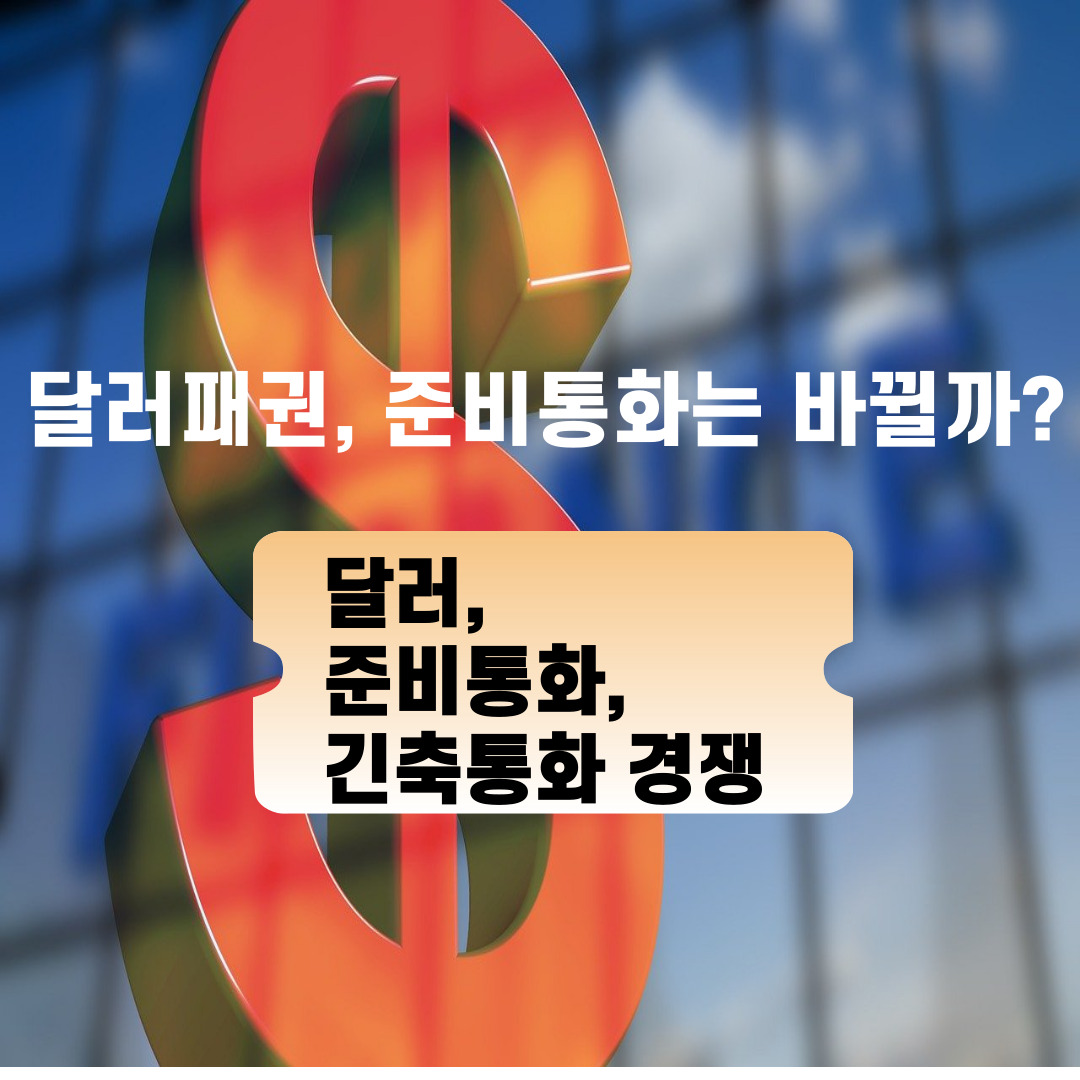 달러패권, 준비통화는 바뀔까?( 달러, 준비통화, 긴축통화 경쟁)