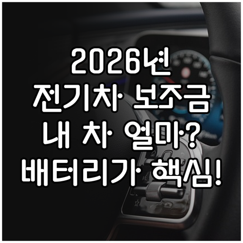 내 차 보조금 얼마일까 2026년 전..