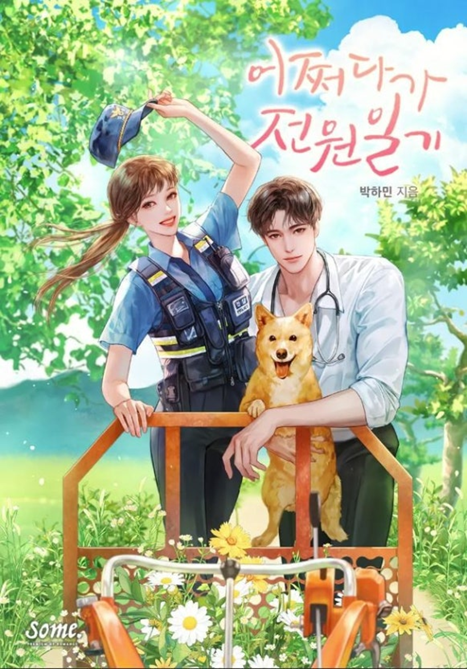 [어쩌다 전원일기]드라마 웹툰포스터