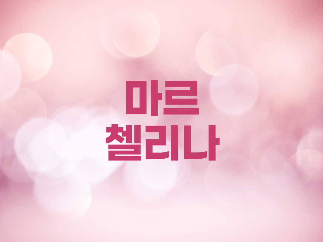 마르첼리나 천주교 여자세례명