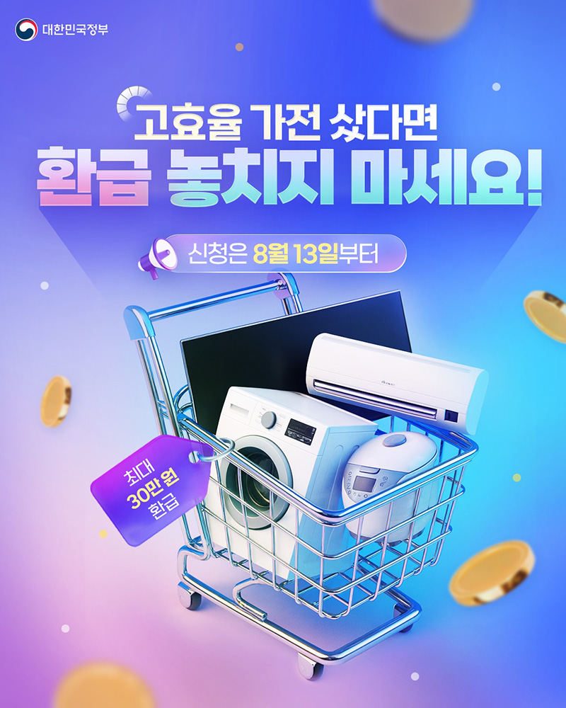 고효율 가전 환급 제도 개요
