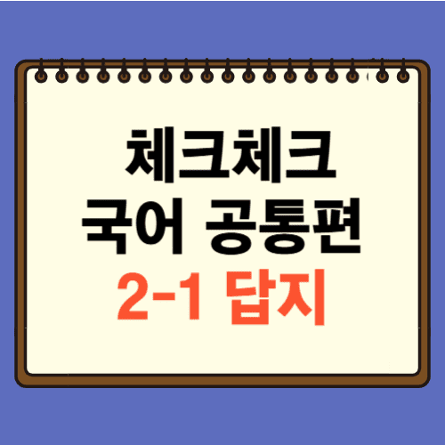 체크체크 국어 2-1 공통편 답지에 관한 포스팅