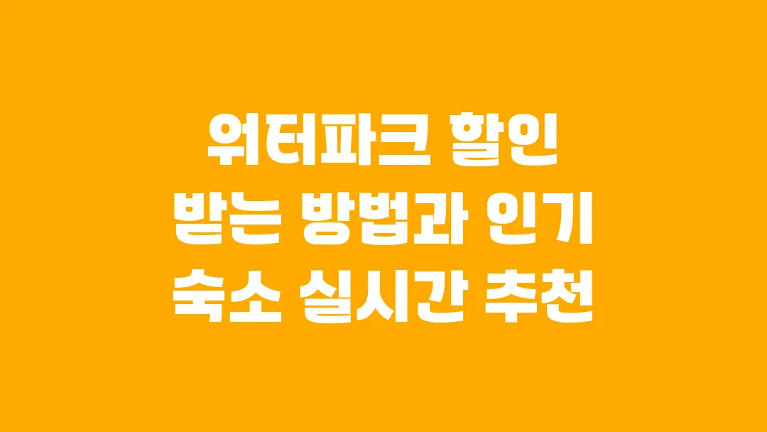 워터파크 할인 받는 방법과 인기 숙소 실시간 추천