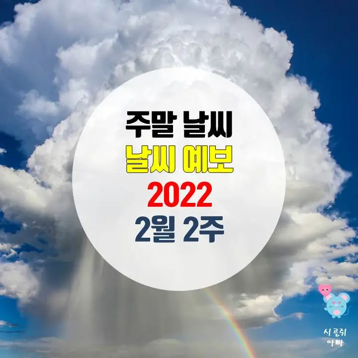 주말날씨예보 2022 2월 2주_서울주말날씨_전국 주말날씨