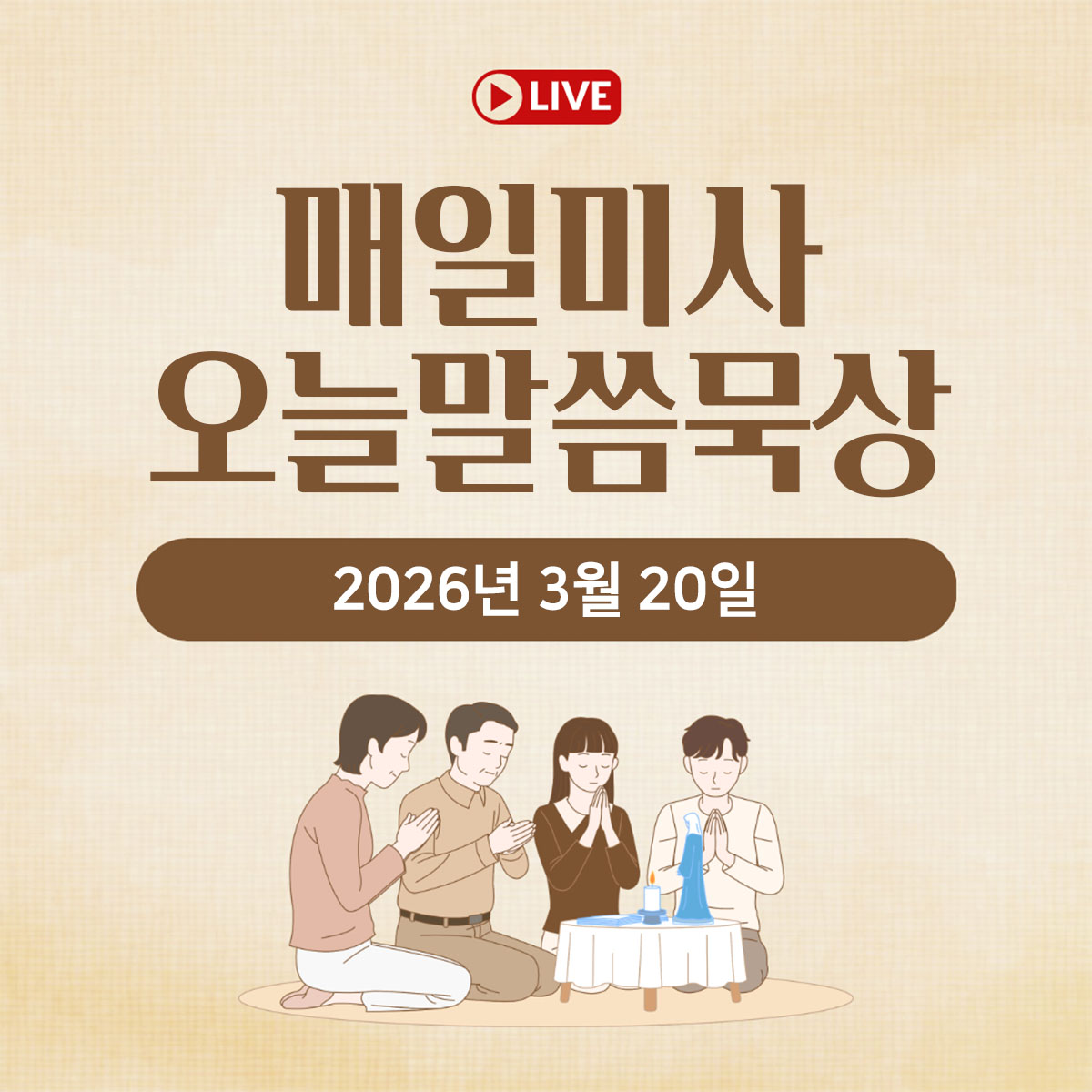 2026년 3월 20일 매일미사 오늘의 말씀 묵상 평화방송