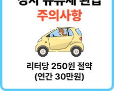 경형 자동차(승용 또는 승합) 1대 소유자에게 혜택