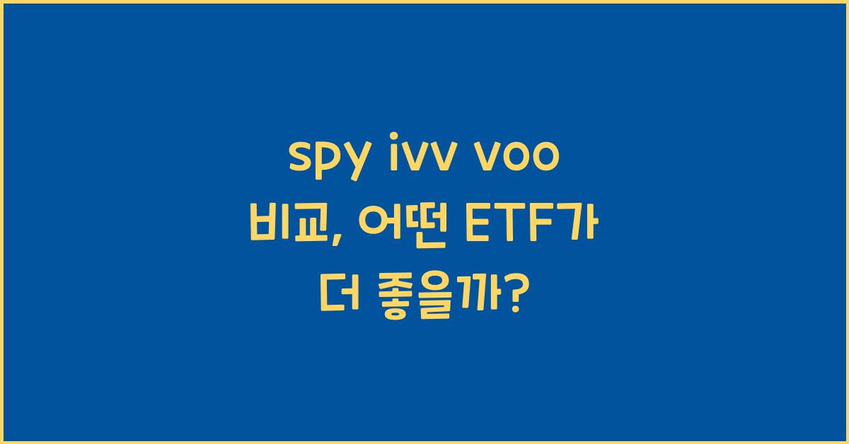 spy ivv voo 비교