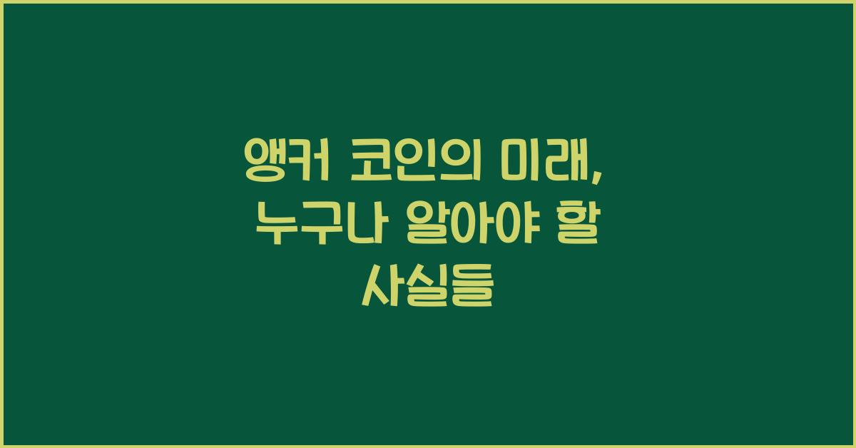 앵커 코인