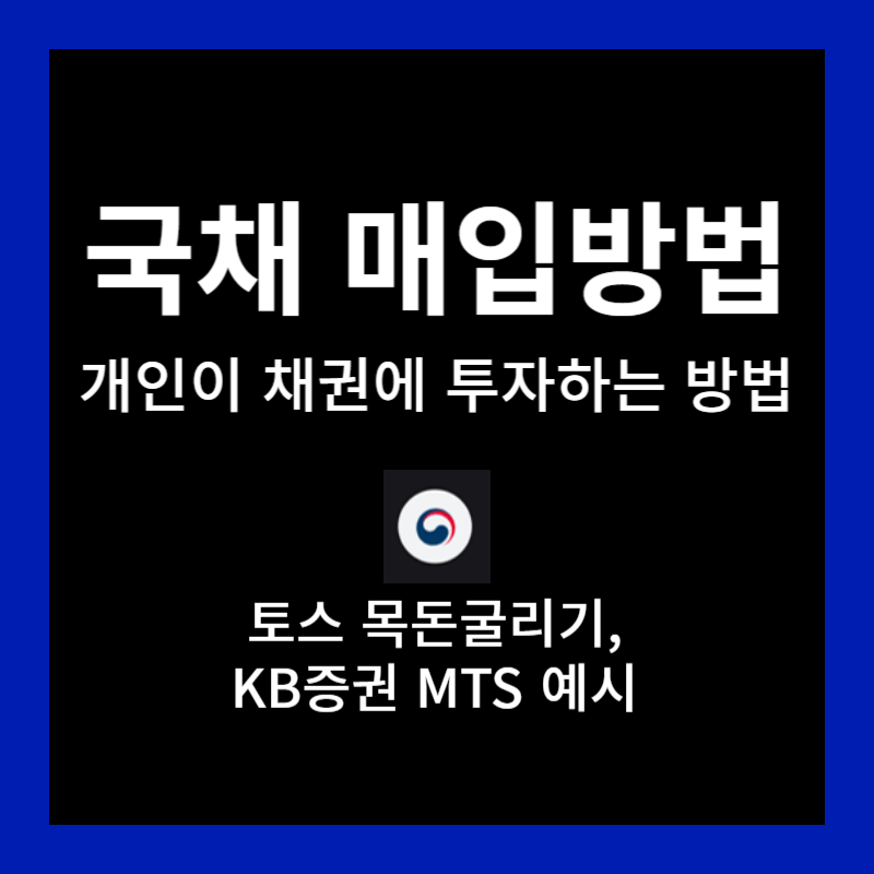 국채 매입방법