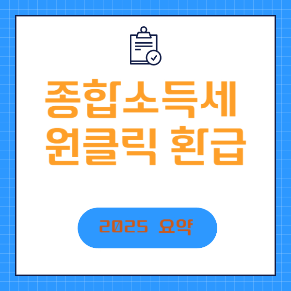 종합소득세 원클릭 환급