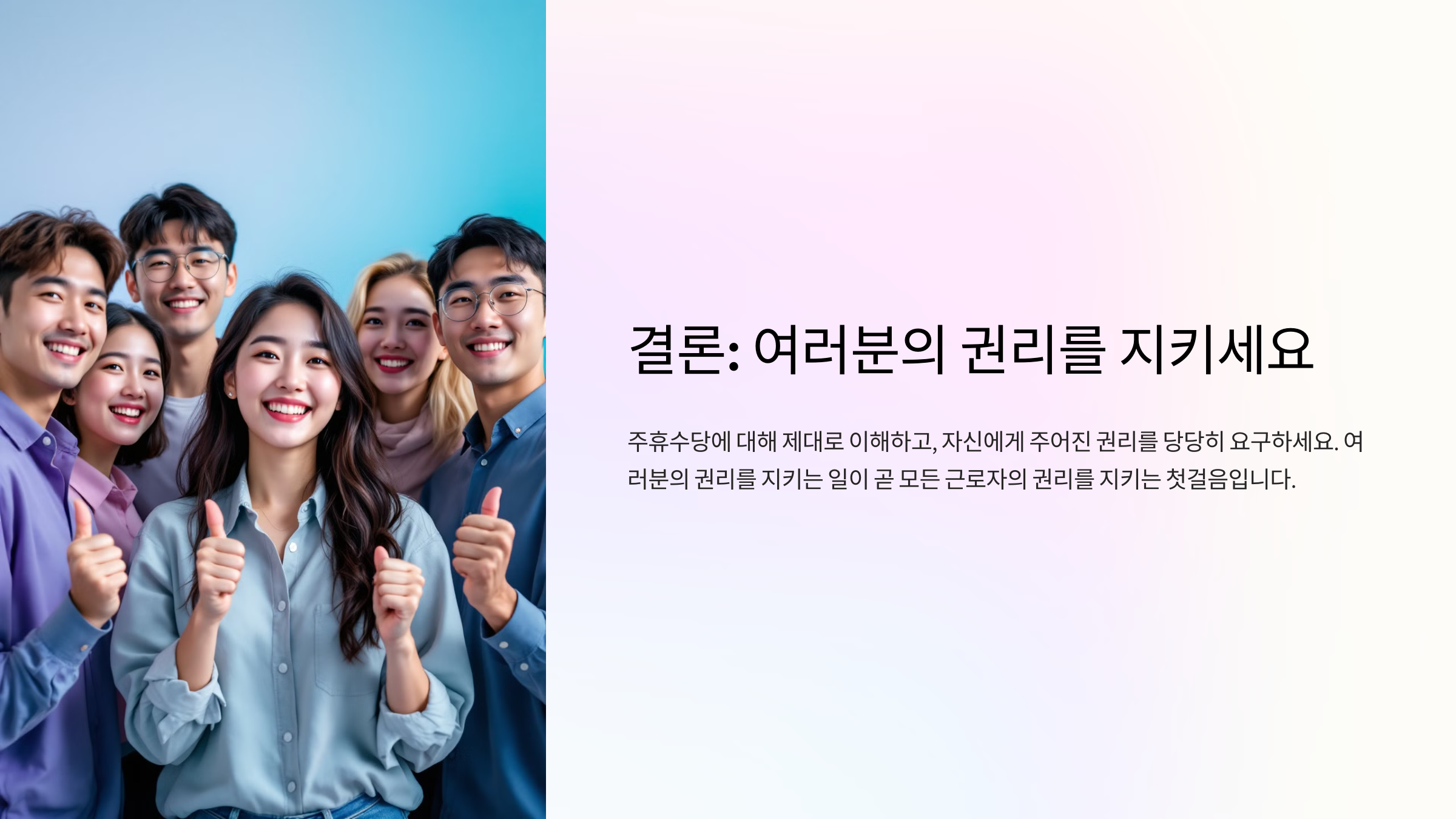 결론: 여러분의 권리를 지키세요