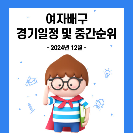 여자배구 경기일정 및 중간순위 2024년 12월 썸네일. 사각형 안에 세모머리의 남자아이 한 명이 오른손으로 안경을 올리고 왼손에 책 한권을 끼고 망토를 두르고 반팔티에 반바지를 입고 미소를 짓고 있다.