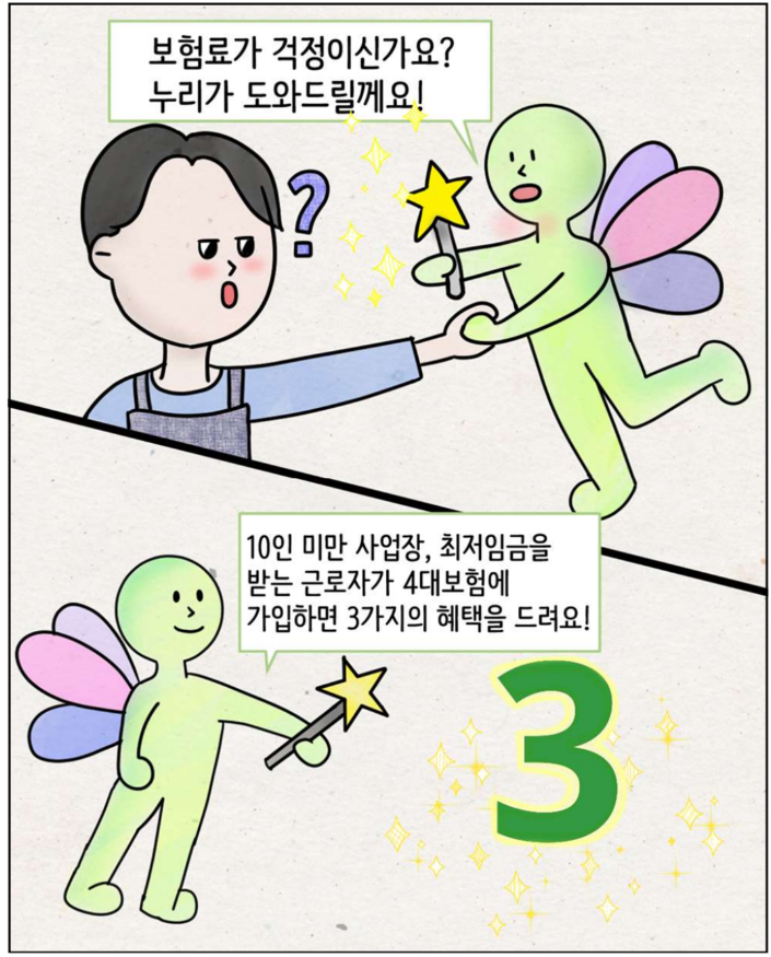 두루누리 사회보험료 지원