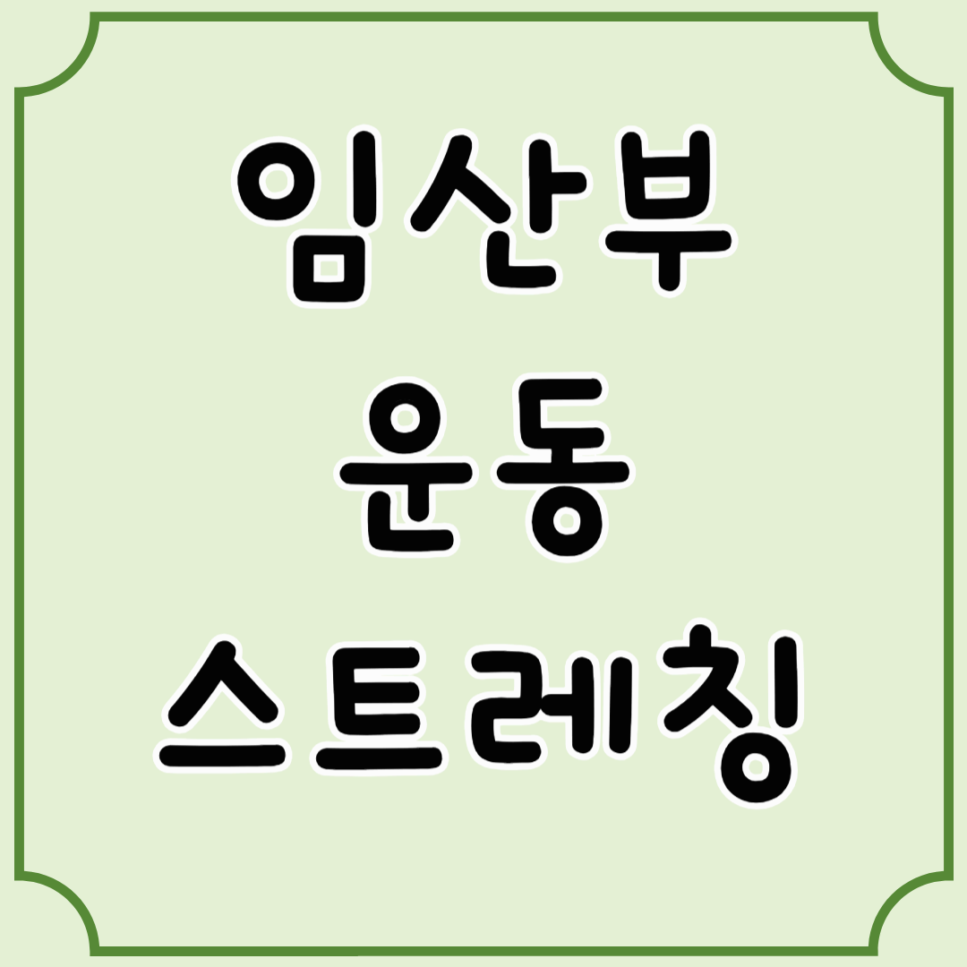 임산부를 위한 운동과 스트레칭, 꼭 해야 할까요?