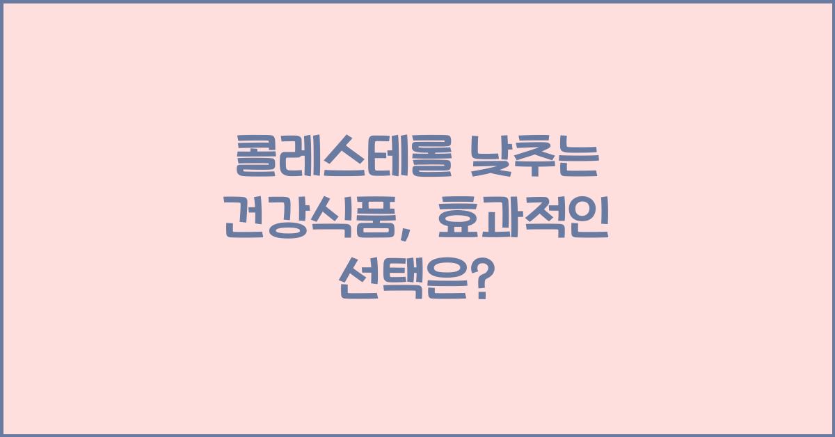 콜레스테롤 낮추는 건강식품  