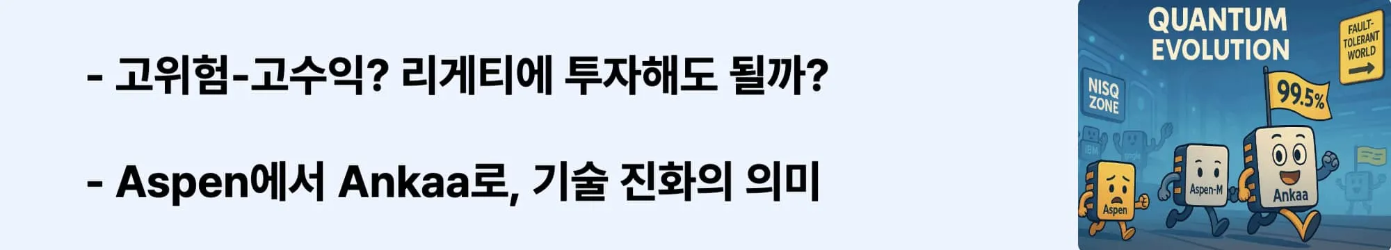 고위험-고수익? 리게티에 투자해도 될까?’라는 문구가 포함된 웹배너 이미지. 이 이미지는 리게티의 기술 발전과 투자 관점을 시각적으로 전달하며, 블로그의 양자컴퓨팅 시장 분석과 관련된 내용을 설명함 (Rigetti investment, quantum computing stock risk analysis)
