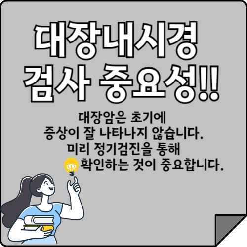 대장내시경 검사