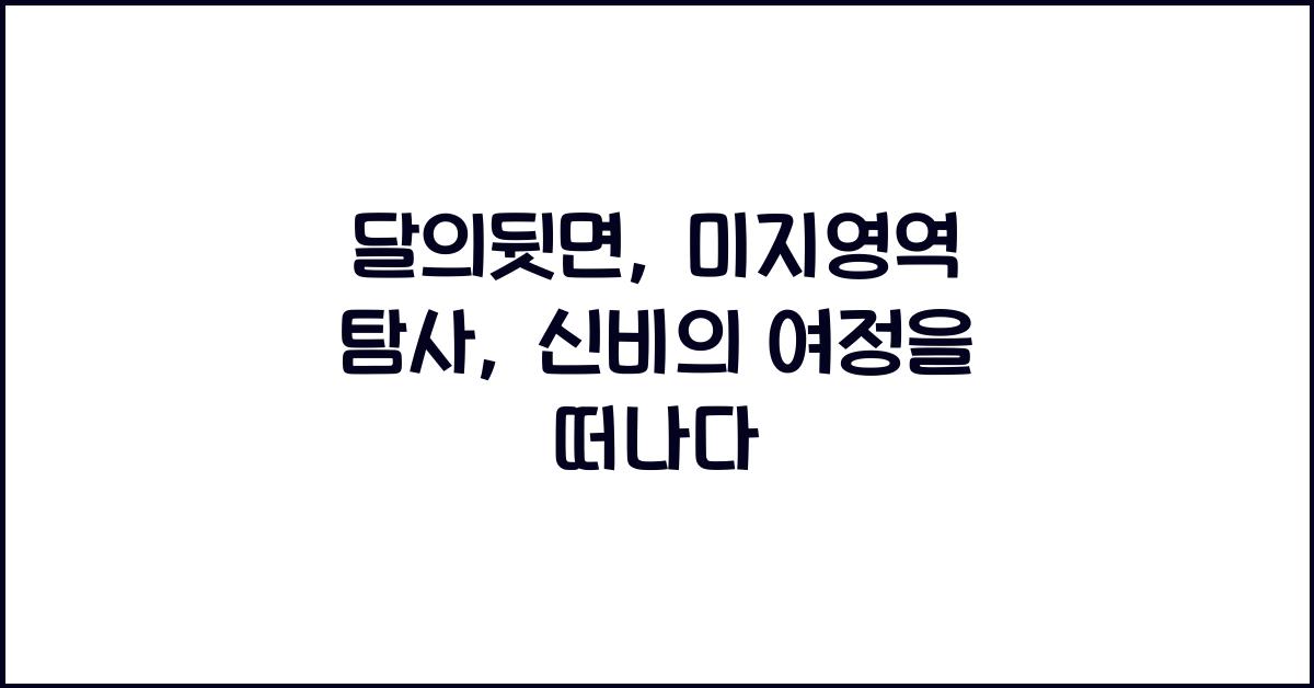달의뒷면, 미지영역 탐사