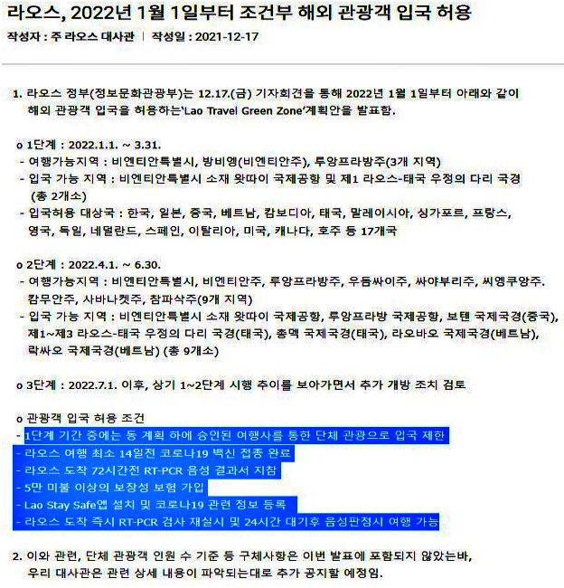 라오스 입국 공지