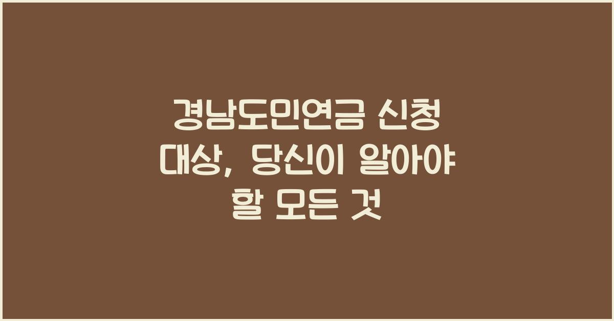 경남도민연금 신청 대상