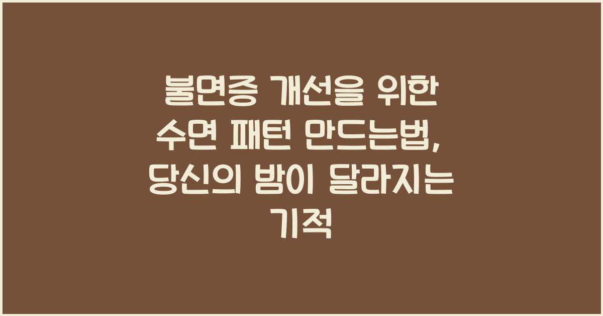 불면증 개선을 위한 수면 패턴 만드는법