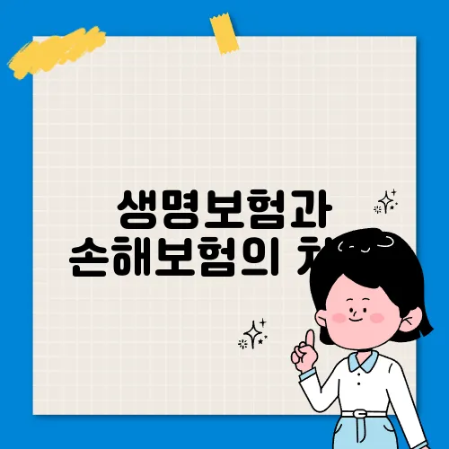 생명보험과 손해보험의 차이