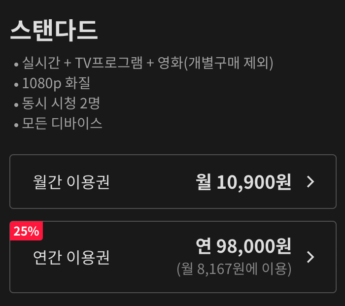 티빙-스탠다드-요금제