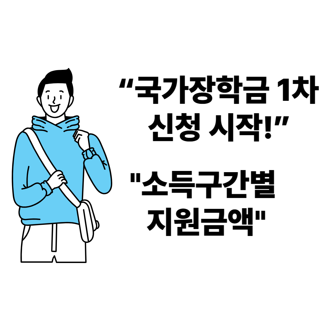 2025년 국가장학금 소득구간별 지원금액 총정리