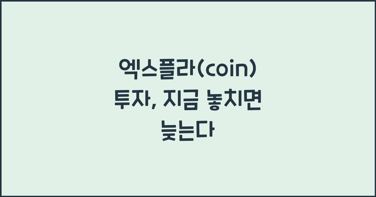 엑스플라(coin)